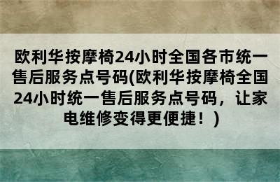 欧利华按摩椅24小时全国各市统一售后服务点号码(欧利华按摩椅全国24小时统一售后服务点号码，让家电维修变得更便捷！)