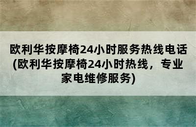 欧利华按摩椅24小时服务热线电话(欧利华按摩椅24小时热线，专业家电维修服务)