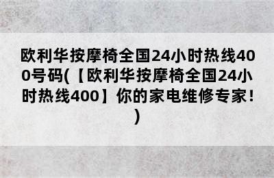 欧利华按摩椅全国24小时热线400号码(【欧利华按摩椅全国24小时热线400】你的家电维修专家！)