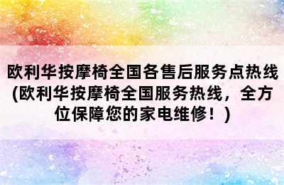 欧利华按摩椅全国各售后服务点热线(欧利华按摩椅全国服务热线，全方位保障您的家电维修！)