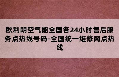 欧利朗空气能全国各24小时售后服务点热线号码-全国统一维修网点热线