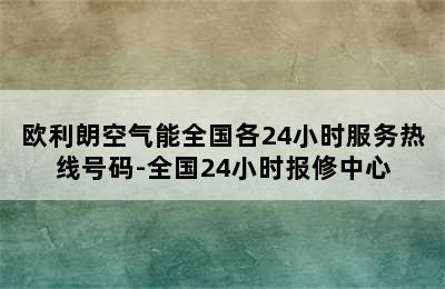 欧利朗空气能全国各24小时服务热线号码-全国24小时报修中心