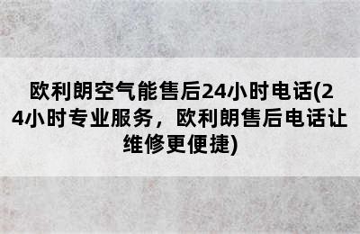 欧利朗空气能售后24小时电话(24小时专业服务，欧利朗售后电话让维修更便捷)