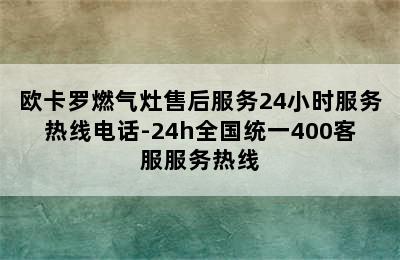 欧卡罗燃气灶售后服务24小时服务热线电话-24h全国统一400客服服务热线