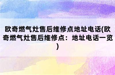 欧奇燃气灶售后维修点地址电话(欧奇燃气灶售后维修点：地址电话一览)