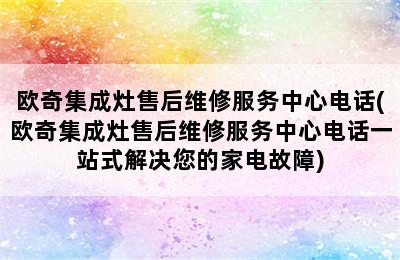 欧奇集成灶售后维修服务中心电话(欧奇集成灶售后维修服务中心电话一站式解决您的家电故障)