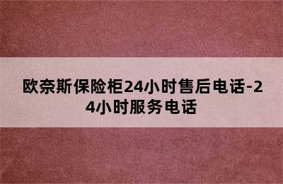 欧奈斯保险柜24小时售后电话-24小时服务电话