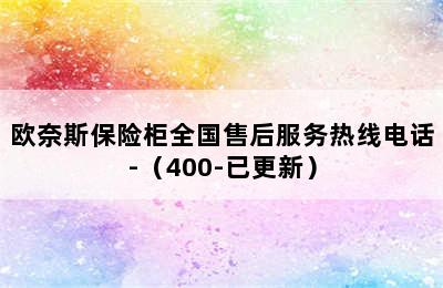 欧奈斯保险柜全国售后服务热线电话-（400-已更新）