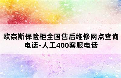 欧奈斯保险柜全国售后维修网点查询电话-人工400客服电话