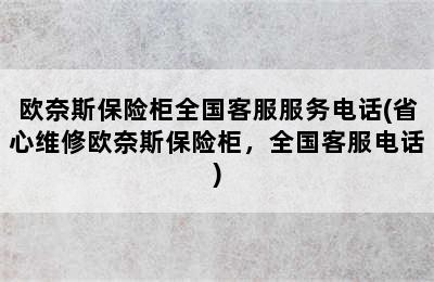 欧奈斯保险柜全国客服服务电话(省心维修欧奈斯保险柜，全国客服电话)