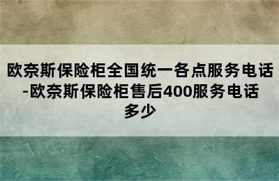 欧奈斯保险柜全国统一各点服务电话-欧奈斯保险柜售后400服务电话多少