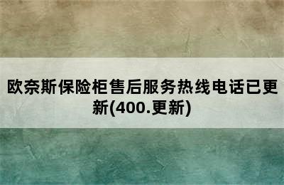 欧奈斯保险柜售后服务热线电话已更新(400.更新)