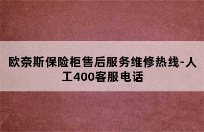 欧奈斯保险柜售后服务维修热线-人工400客服电话