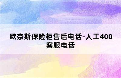 欧奈斯保险柜售后电话-人工400客服电话