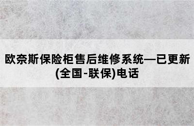 欧奈斯保险柜售后维修系统—已更新(全国-联保)电话