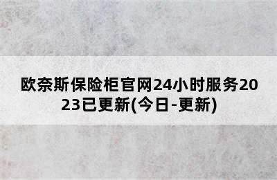 欧奈斯保险柜官网24小时服务2023已更新(今日-更新)