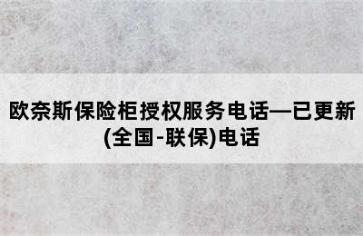 欧奈斯保险柜授权服务电话—已更新(全国-联保)电话