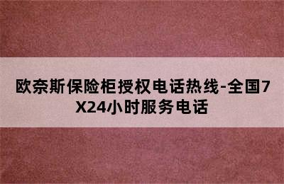 欧奈斯保险柜授权电话热线-全国7X24小时服务电话