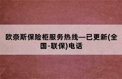 欧奈斯保险柜服务热线—已更新(全国-联保)电话