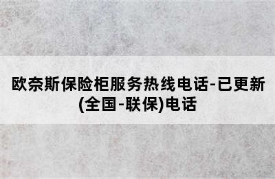 欧奈斯保险柜服务热线电话-已更新(全国-联保)电话