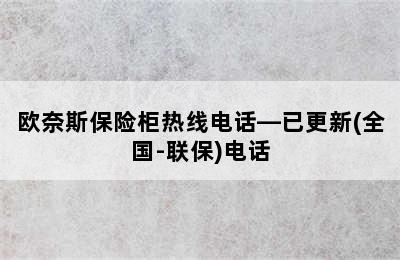 欧奈斯保险柜热线电话—已更新(全国-联保)电话