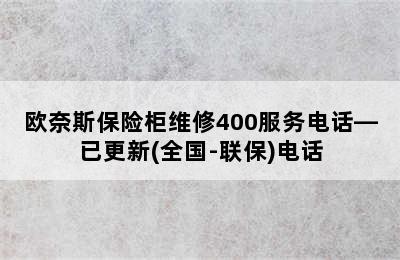 欧奈斯保险柜维修400服务电话—已更新(全国-联保)电话