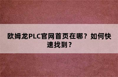 欧姆龙PLC官网首页在哪？如何快速找到？