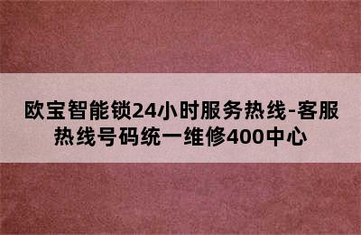 欧宝智能锁24小时服务热线-客服热线号码统一维修400中心