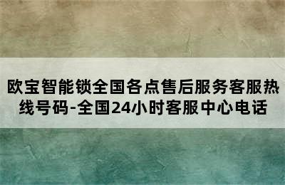 欧宝智能锁全国各点售后服务客服热线号码-全国24小时客服中心电话