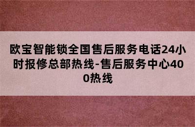 欧宝智能锁全国售后服务电话24小时报修总部热线-售后服务中心400热线