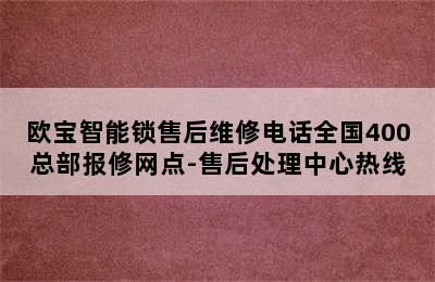 欧宝智能锁售后维修电话全国400总部报修网点-售后处理中心热线