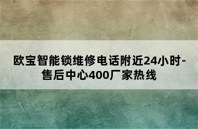 欧宝智能锁维修电话附近24小时-售后中心400厂家热线