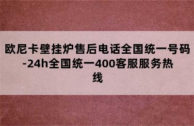 欧尼卡壁挂炉售后电话全国统一号码-24h全国统一400客服服务热线