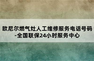 欧尼尔燃气灶人工维修服务电话号码-全国联保24小时服务中心