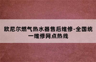 欧尼尔燃气热水器售后维修-全国统一维修网点热线