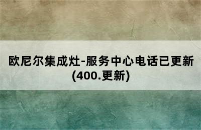 欧尼尔集成灶-服务中心电话已更新(400.更新)