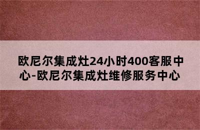 欧尼尔集成灶24小时400客服中心-欧尼尔集成灶维修服务中心