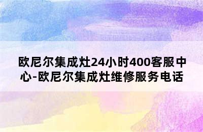 欧尼尔集成灶24小时400客服中心-欧尼尔集成灶维修服务电话