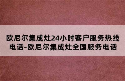 欧尼尔集成灶24小时客户服务热线电话-欧尼尔集成灶全国服务电话