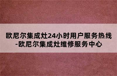 欧尼尔集成灶24小时用户服务热线-欧尼尔集成灶维修服务中心