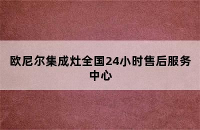 欧尼尔集成灶全国24小时售后服务中心