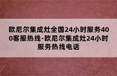 欧尼尔集成灶全国24小时服务400客服热线-欧尼尔集成灶24小时服务热线电话