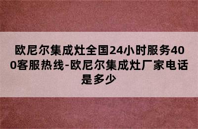 欧尼尔集成灶全国24小时服务400客服热线-欧尼尔集成灶厂家电话是多少