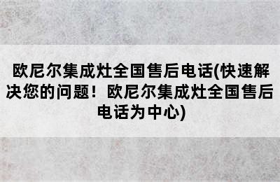 欧尼尔集成灶全国售后电话(快速解决您的问题！欧尼尔集成灶全国售后电话为中心)