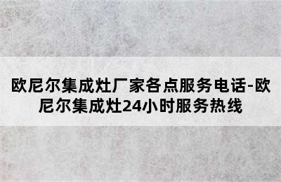 欧尼尔集成灶厂家各点服务电话-欧尼尔集成灶24小时服务热线