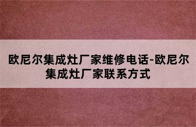 欧尼尔集成灶厂家维修电话-欧尼尔集成灶厂家联系方式