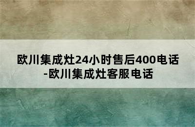 欧川集成灶24小时售后400电话-欧川集成灶客服电话