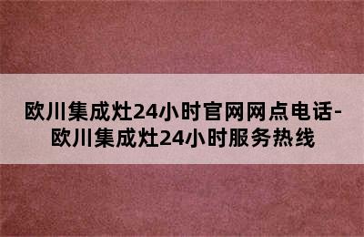 欧川集成灶24小时官网网点电话-欧川集成灶24小时服务热线