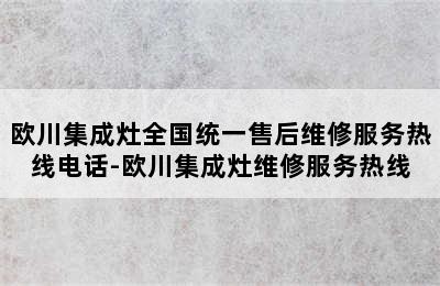 欧川集成灶全国统一售后维修服务热线电话-欧川集成灶维修服务热线