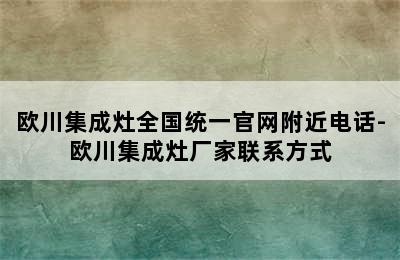 欧川集成灶全国统一官网附近电话-欧川集成灶厂家联系方式